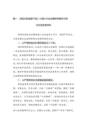 （15篇）派驻纪检监察干部二十届三中全会精神专题学习研讨交流发言材料范文.docx