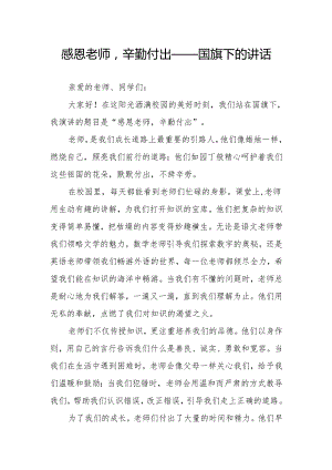 感恩老师辛勤付出——国旗下的讲话.docx