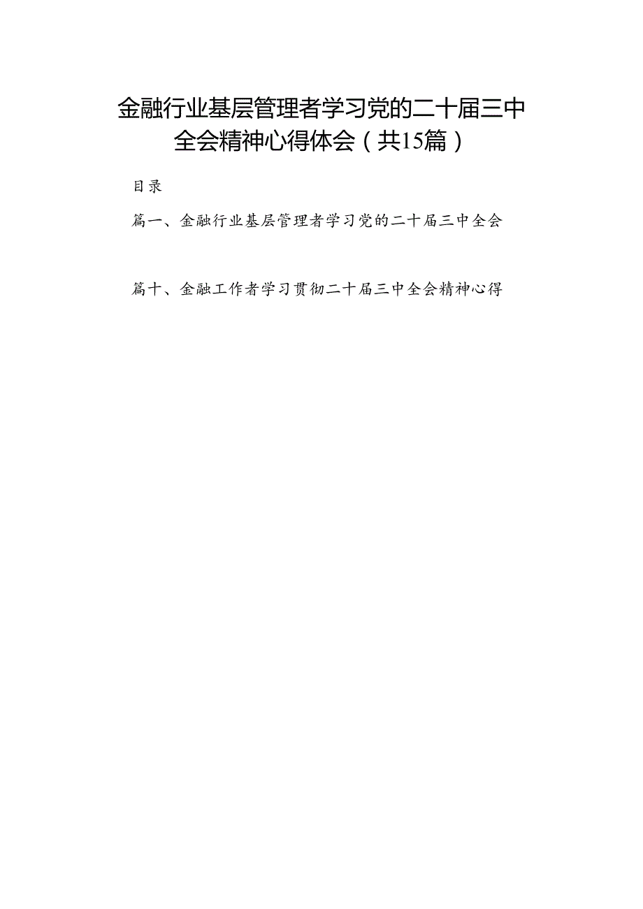 （15篇）金融行业基层管理者学习党的二十届三中全会精神心得体会（精选）.docx_第1页