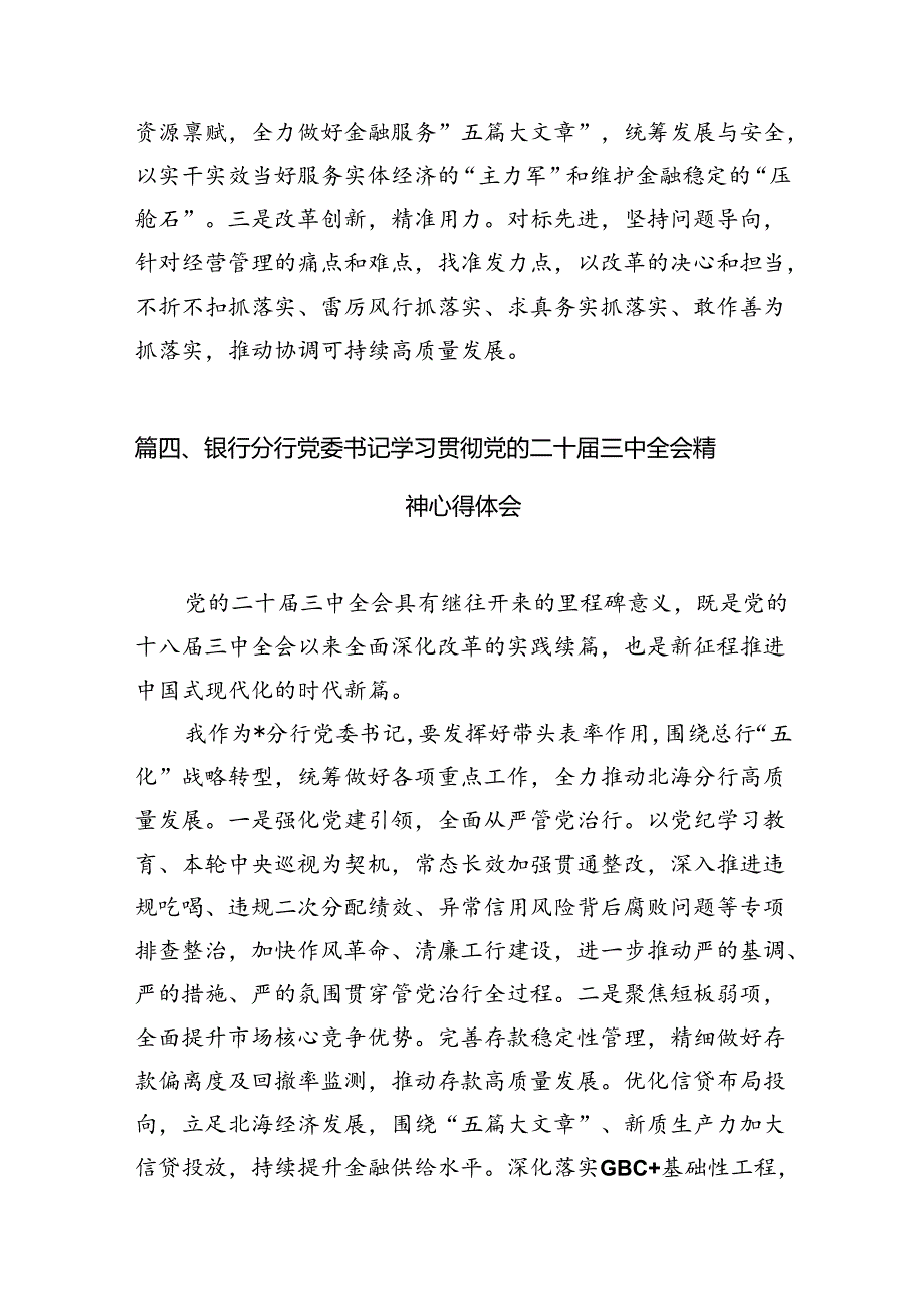 （15篇）金融行业基层管理者学习党的二十届三中全会精神心得体会（精选）.docx_第2页