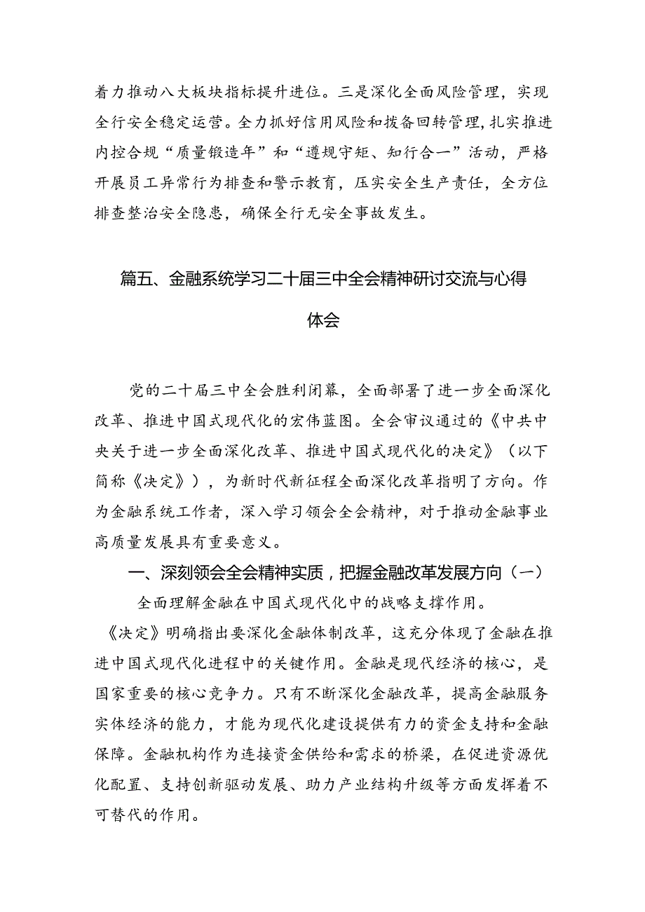 （15篇）金融行业基层管理者学习党的二十届三中全会精神心得体会（精选）.docx_第3页