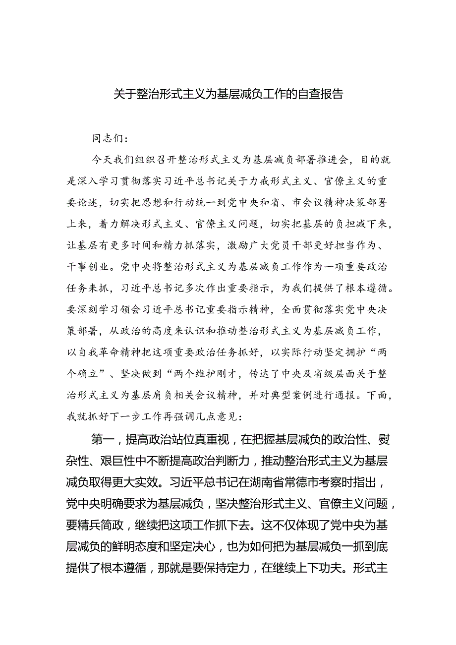 关于整治形式主义为基层减负工作的自查报告（共7篇）.docx_第1页