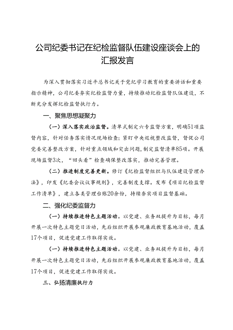 公司纪委书记在纪检监督队伍建设座谈会上的汇报发言.docx_第1页