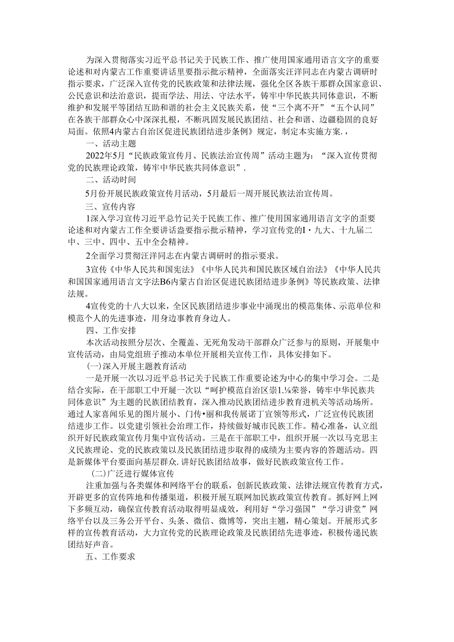 民族政策宣传月、民族团结进步月活动实施方案.docx_第1页