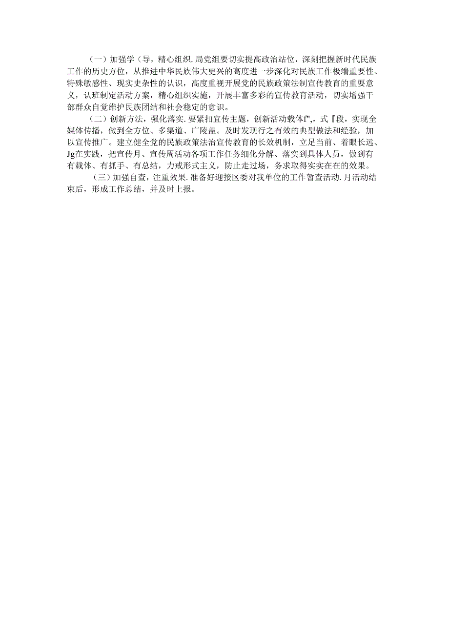 民族政策宣传月、民族团结进步月活动实施方案.docx_第2页