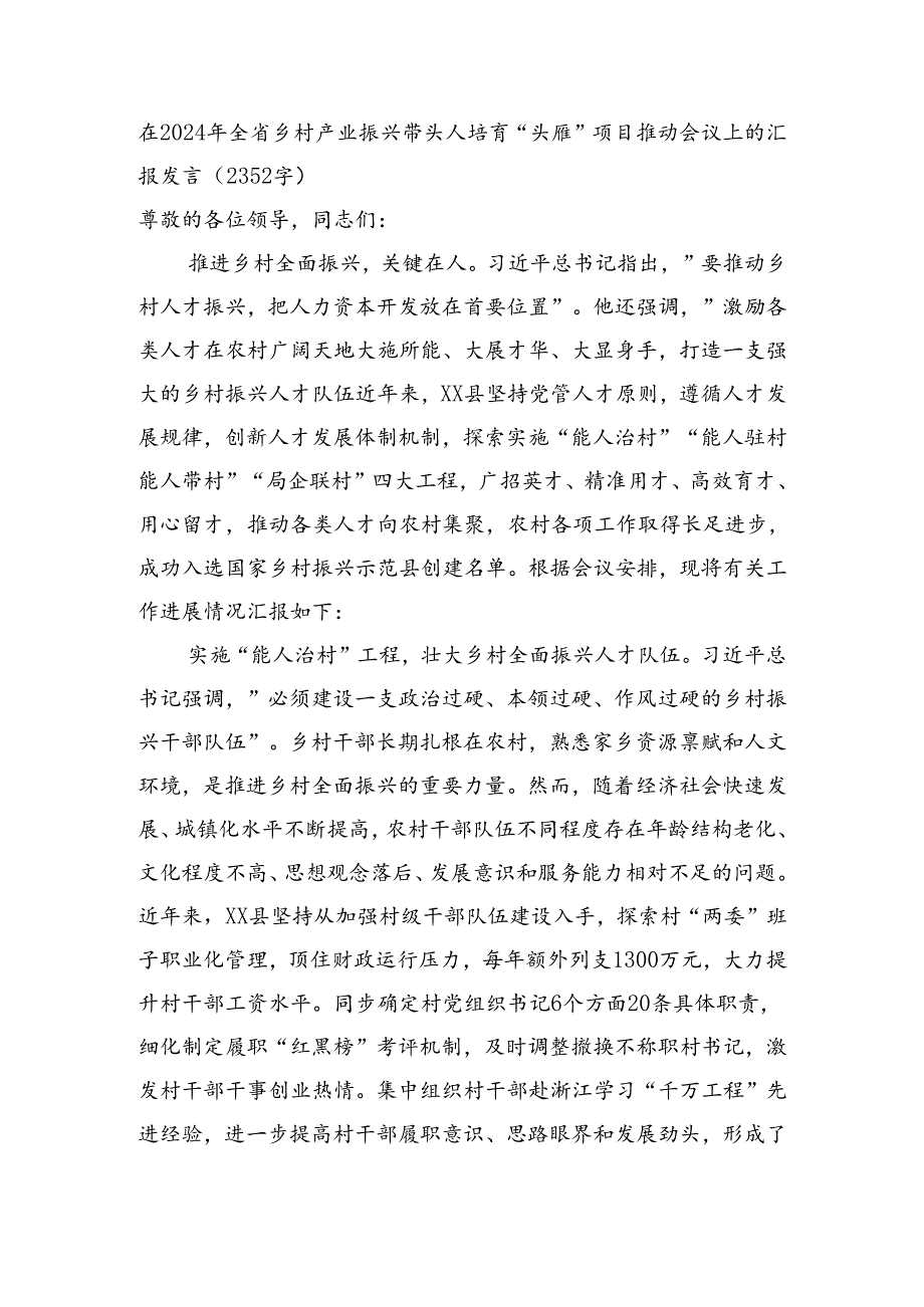 在2024年全省乡村产业振兴带头人培育“头雁”项目推动会议上的汇报发言（2352字）.docx_第1页