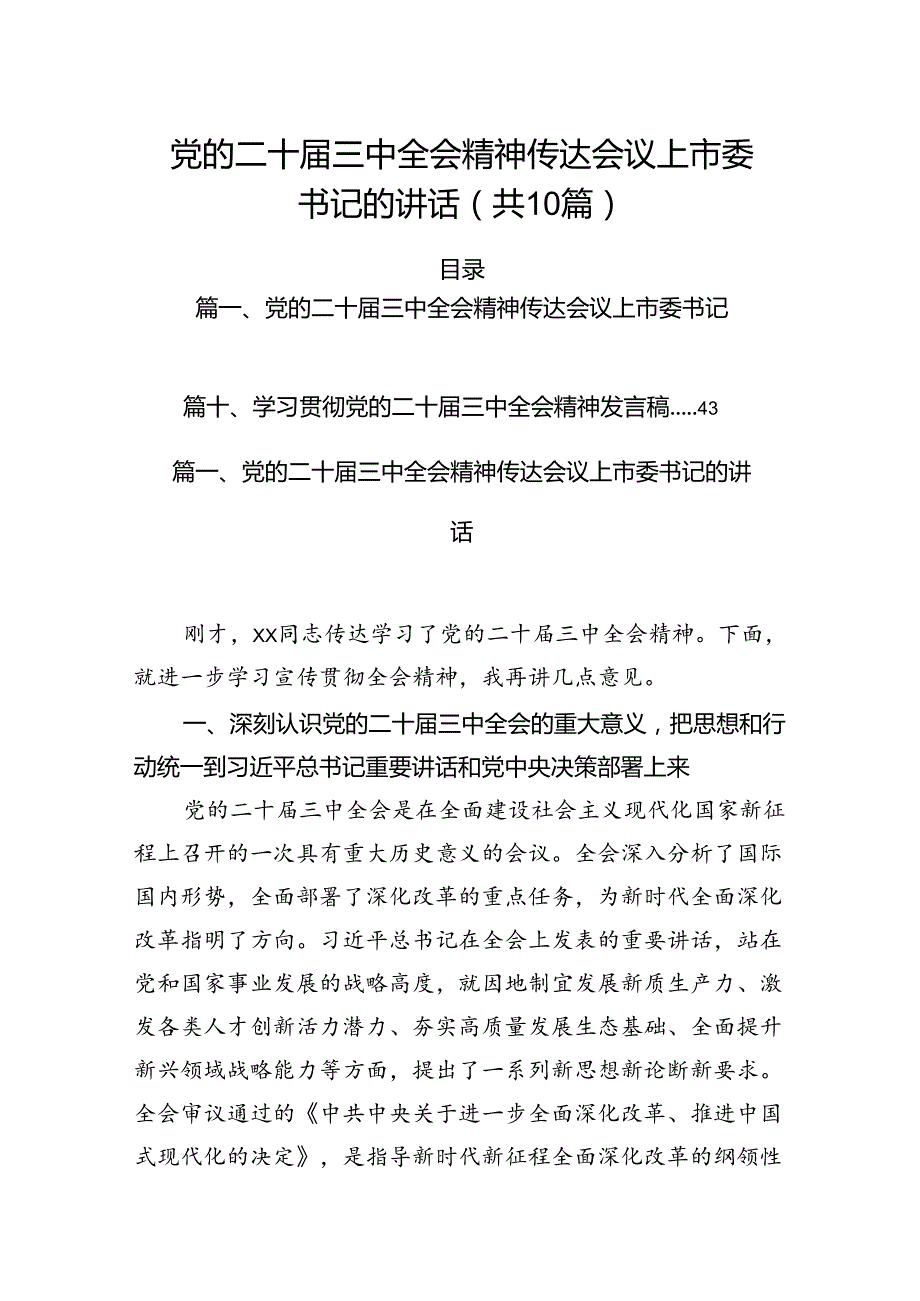 （10篇）党的二十届三中全会精神传达会议上市委书记的讲话范文.docx_第1页