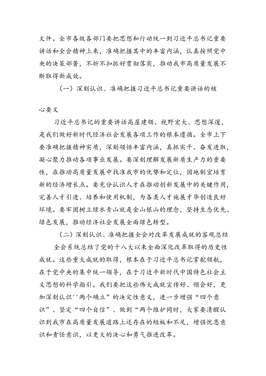 （10篇）党的二十届三中全会精神传达会议上市委书记的讲话范文.docx_第2页