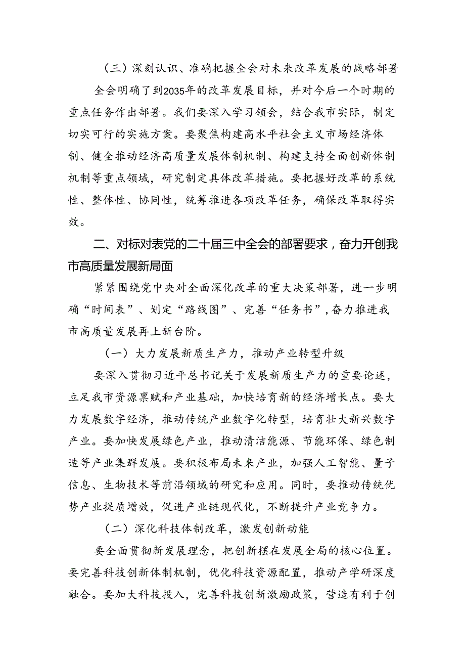 （10篇）党的二十届三中全会精神传达会议上市委书记的讲话范文.docx_第3页