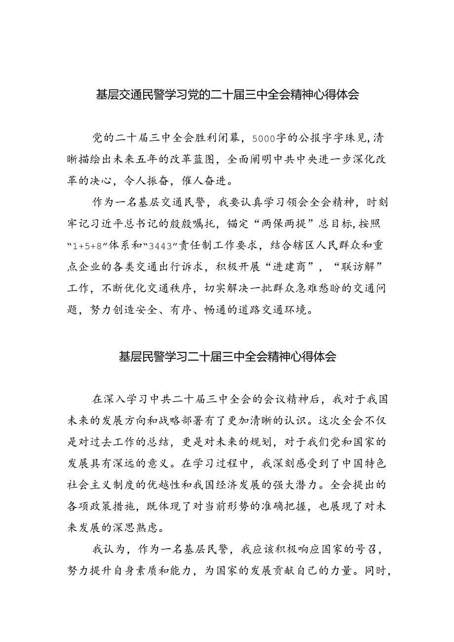 基层交通民警学习党的二十届三中全会精神心得体会5篇供参考.docx_第1页