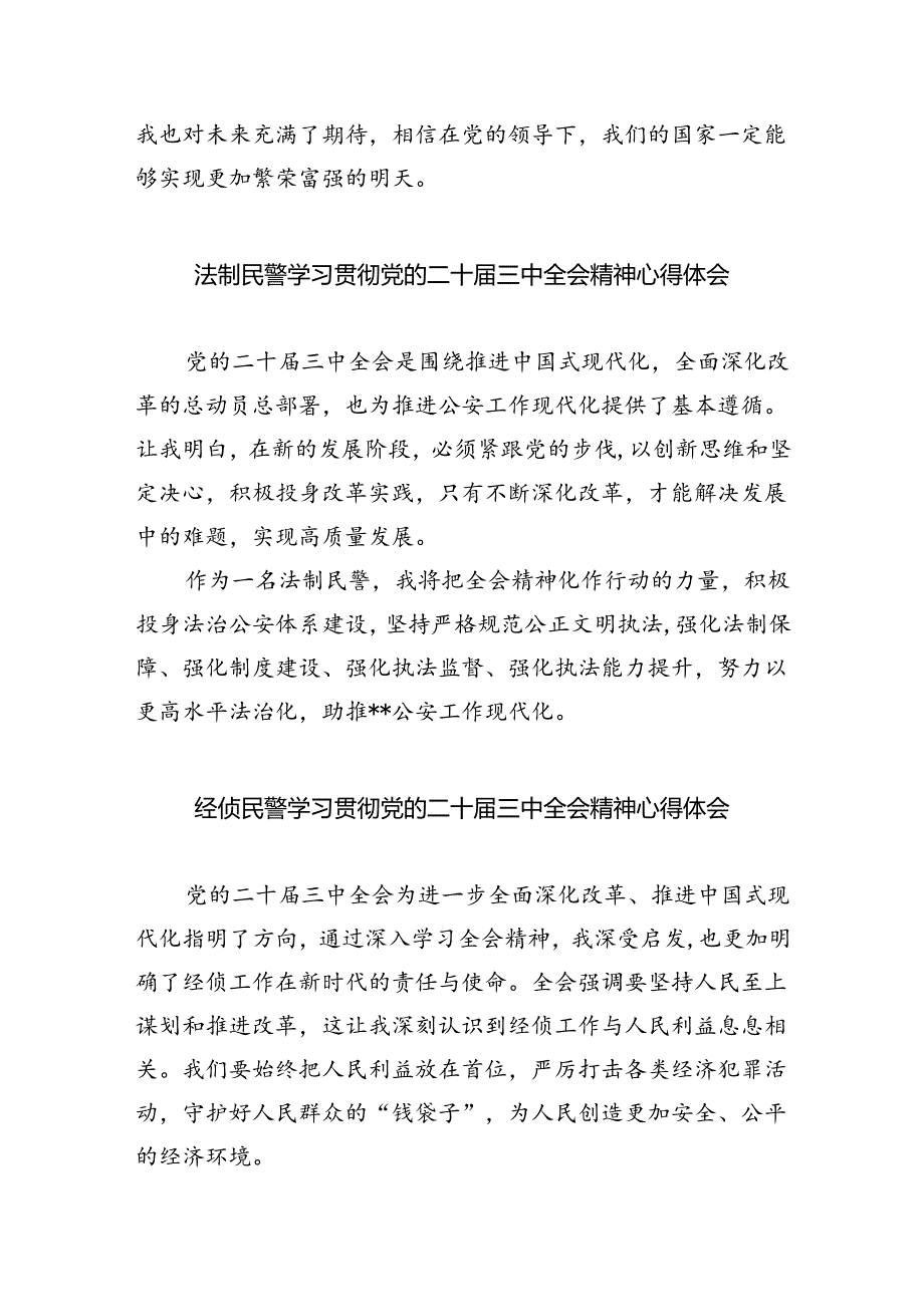 基层交通民警学习党的二十届三中全会精神心得体会5篇供参考.docx_第2页