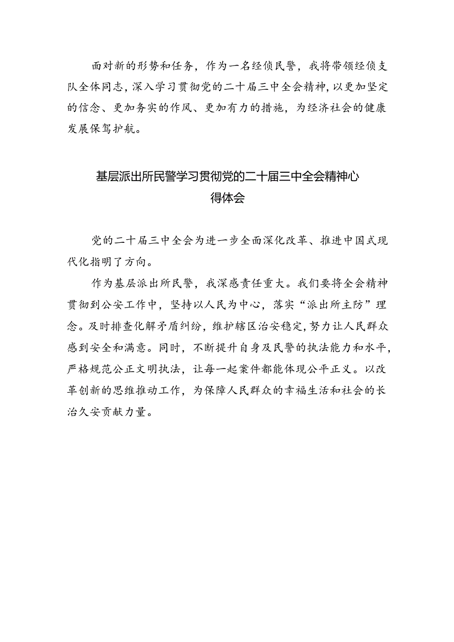 基层交通民警学习党的二十届三中全会精神心得体会5篇供参考.docx_第3页