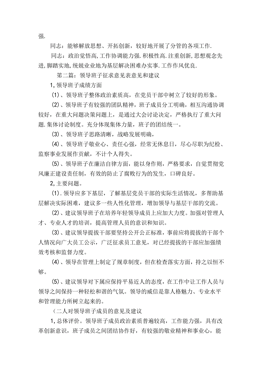 领导班子征求意见表意见和建议范文2023-2023年度(通用5篇).docx_第2页