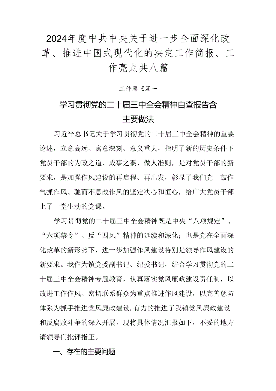 2024年度中共中央关于进一步全面深化改革、推进中国式现代化的决定工作简报、工作亮点共八篇.docx_第1页