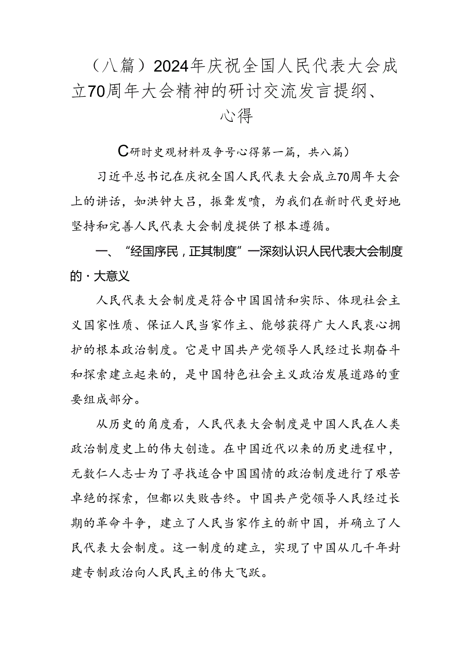 （八篇）2024年庆祝全国人民代表大会成立70周年大会精神的研讨交流发言提纲、心得.docx_第1页