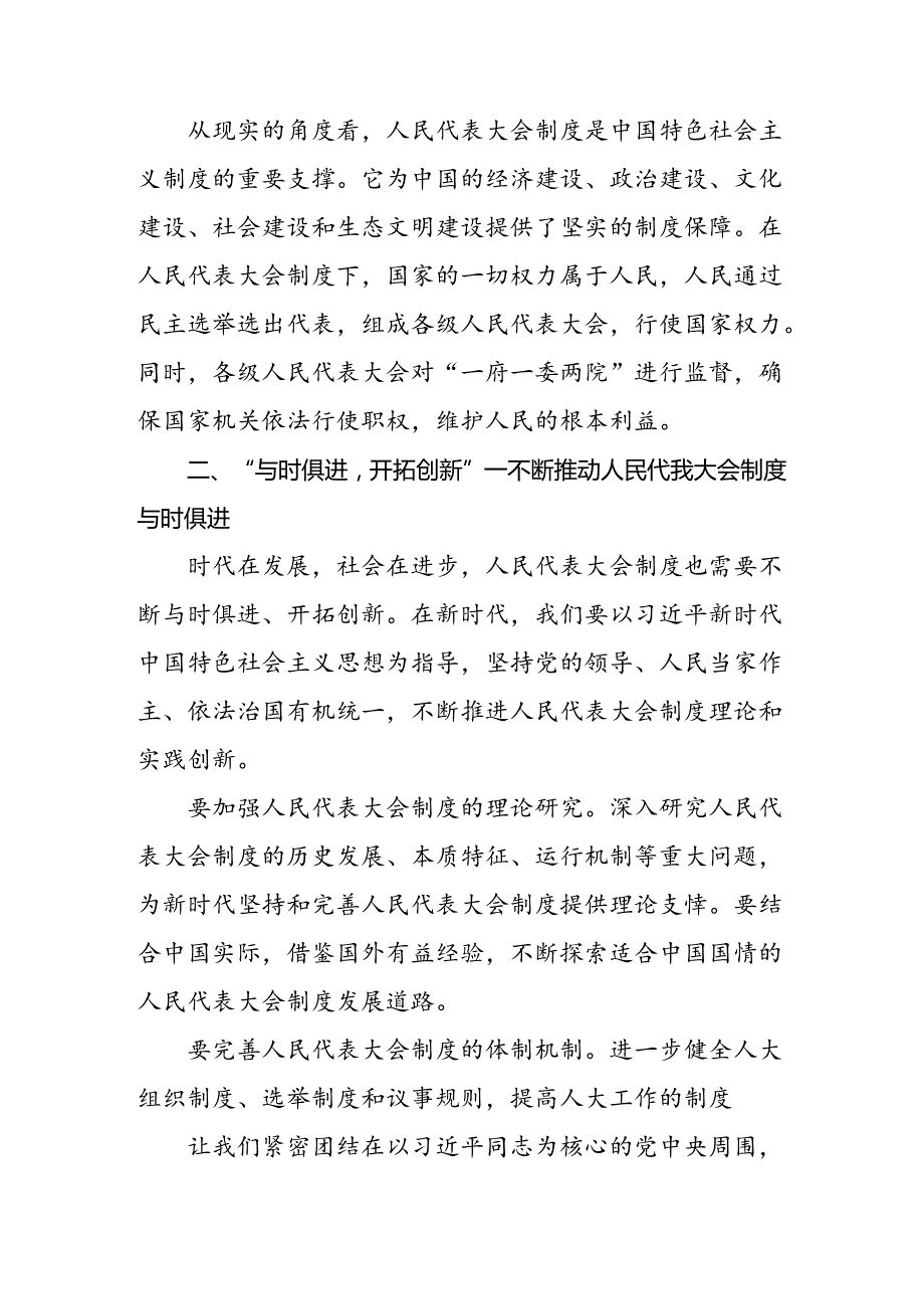 （八篇）2024年庆祝全国人民代表大会成立70周年大会精神的研讨交流发言提纲、心得.docx_第2页