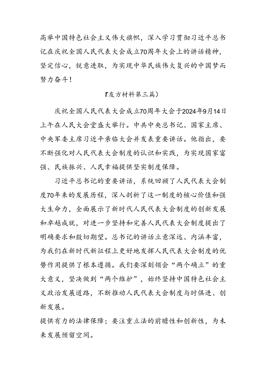 （八篇）2024年庆祝全国人民代表大会成立70周年大会精神的研讨交流发言提纲、心得.docx_第3页