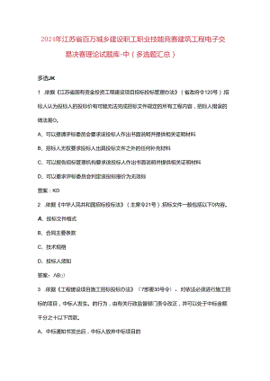 2024年江苏省百万城乡建设职工职业技能竞赛建筑工程电子交易决赛理论试题库-中（多选题汇总）.docx