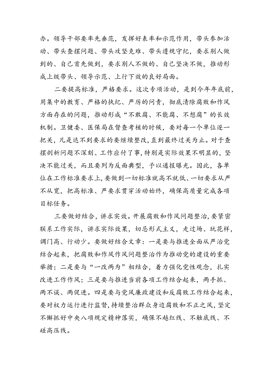 （7篇）2024年医院院长在医药领域腐败问题集中整治工作动员会上的讲话及整治情况自查自纠报告汇报范文.docx_第3页