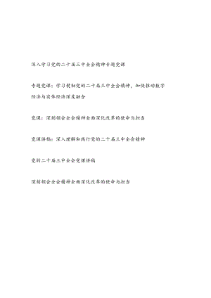 2024年10月党支部主题党日学习二十届三中全会精神党课讲稿宣讲报告6篇.docx