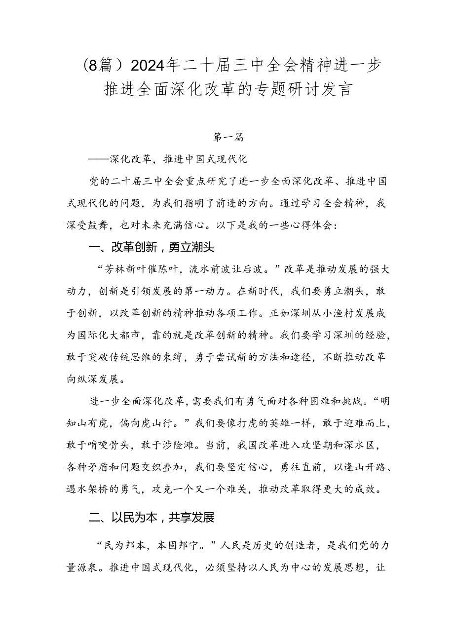 （8篇）2024年二十届三中全会精神进一步推进全面深化改革的专题研讨发言.docx_第1页