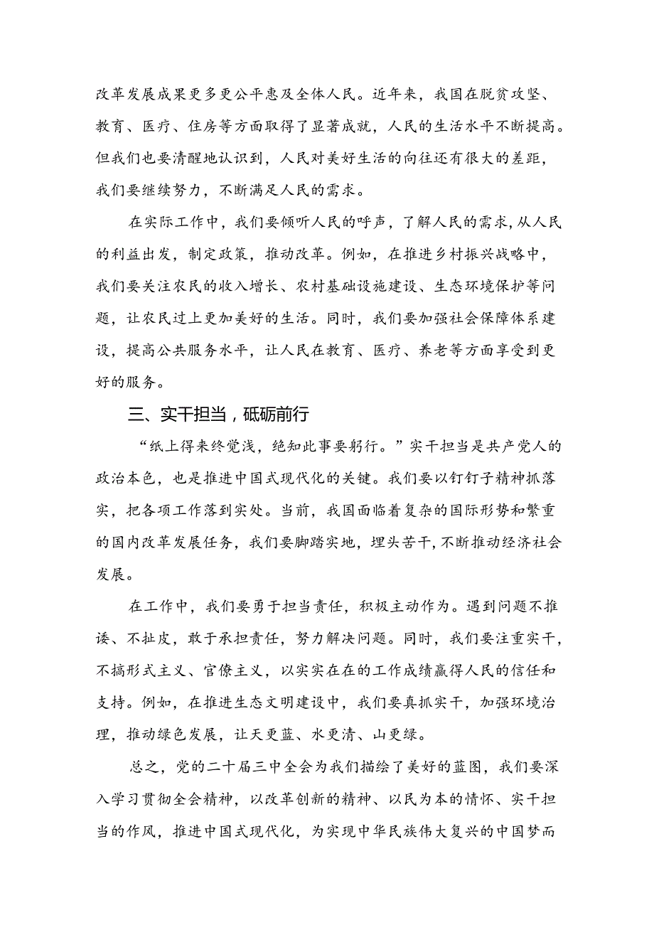 （8篇）2024年二十届三中全会精神进一步推进全面深化改革的专题研讨发言.docx_第2页