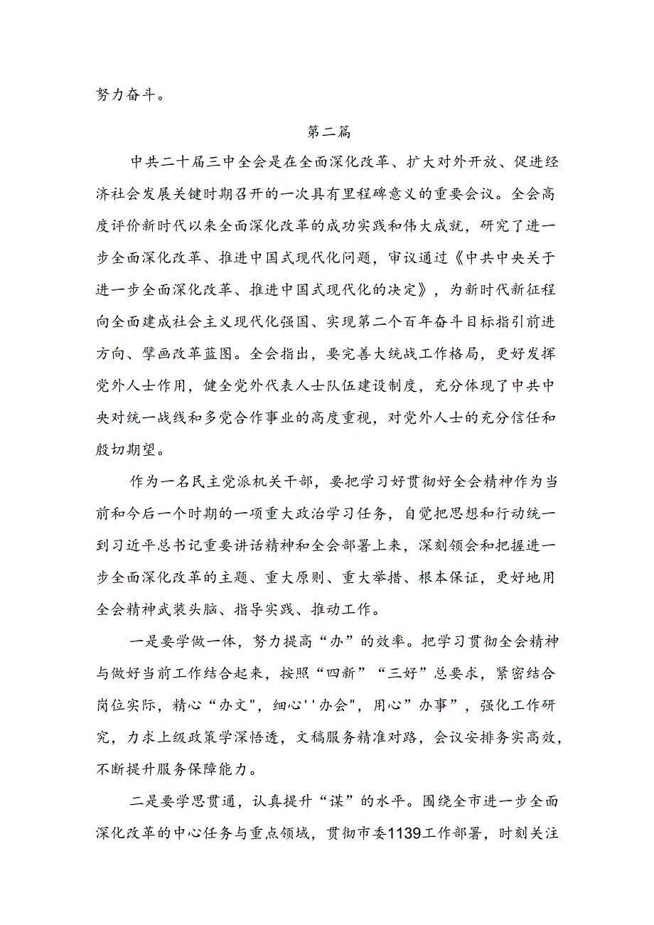 （8篇）2024年二十届三中全会精神进一步推进全面深化改革的专题研讨发言.docx_第3页