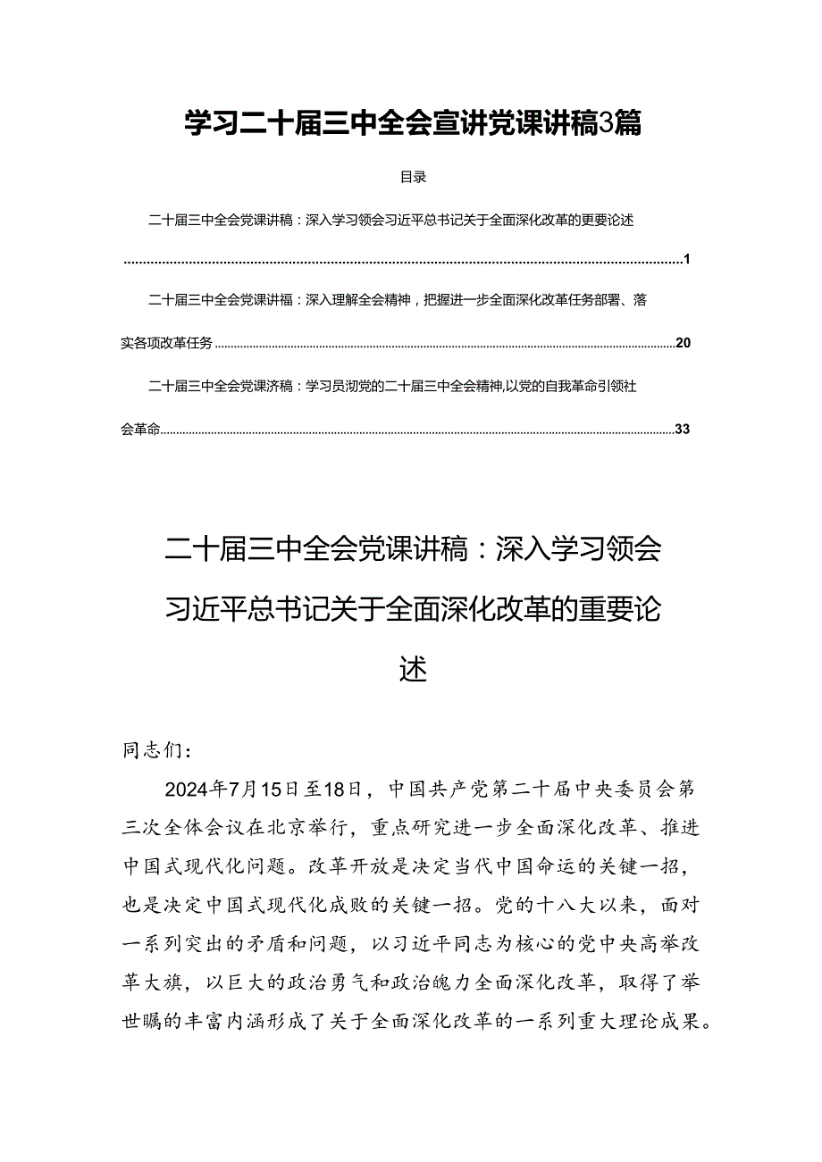 学习二十届三中全会宣讲党课讲稿3篇.docx_第1页