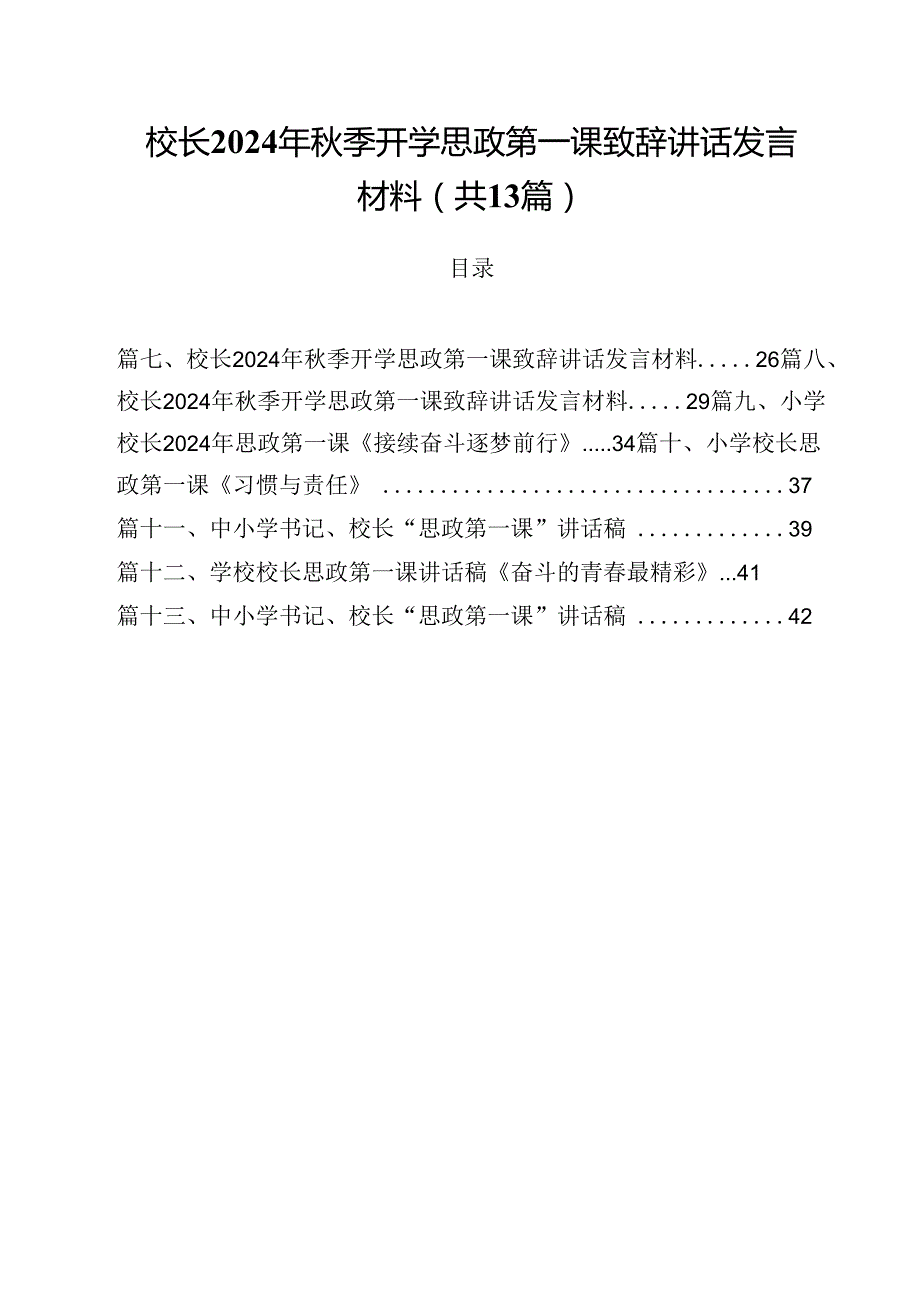 校长2024年秋季开学思政第一课致辞讲话发言材料优选13篇.docx_第1页