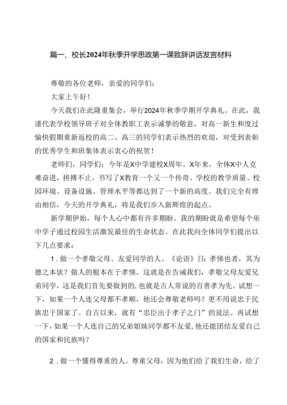 校长2024年秋季开学思政第一课致辞讲话发言材料优选13篇.docx_第2页