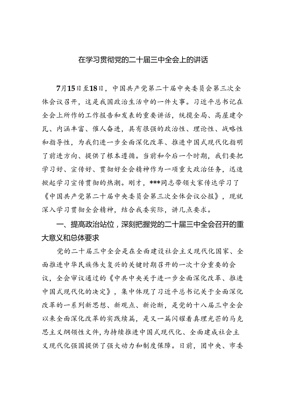 （9篇）在学习贯彻党的二十届三中全会上的讲话范文.docx_第1页