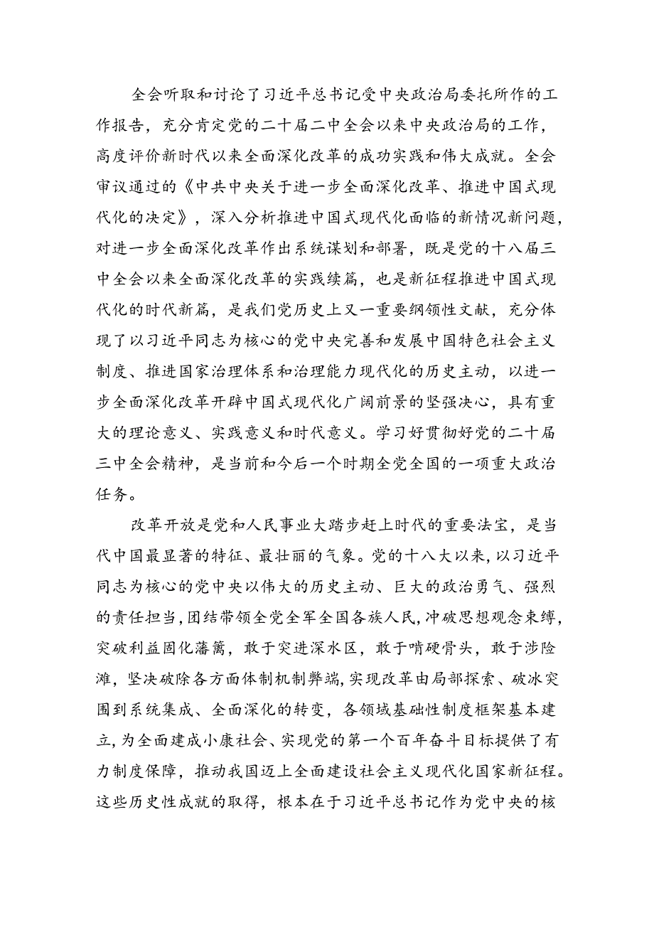 （9篇）在学习贯彻党的二十届三中全会上的讲话范文.docx_第3页