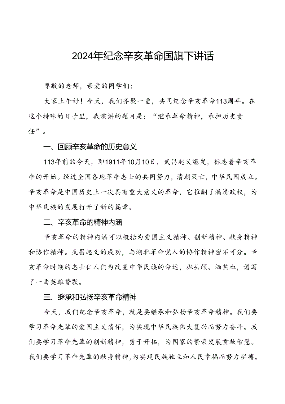 8篇2024年校长关于纪念辛亥革命升旗仪式上的讲话.docx_第1页