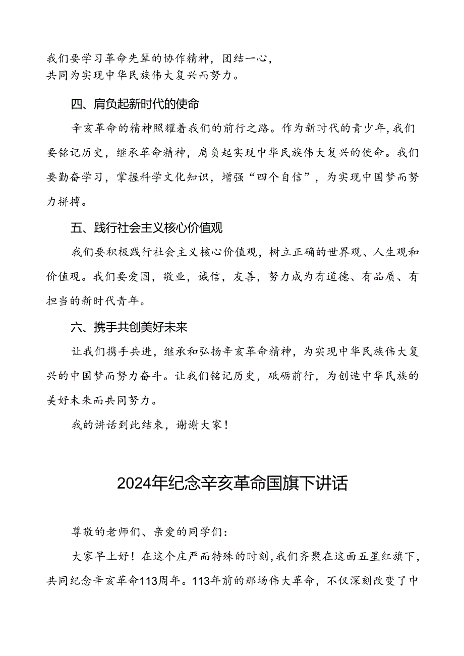 8篇2024年校长关于纪念辛亥革命升旗仪式上的讲话.docx_第2页