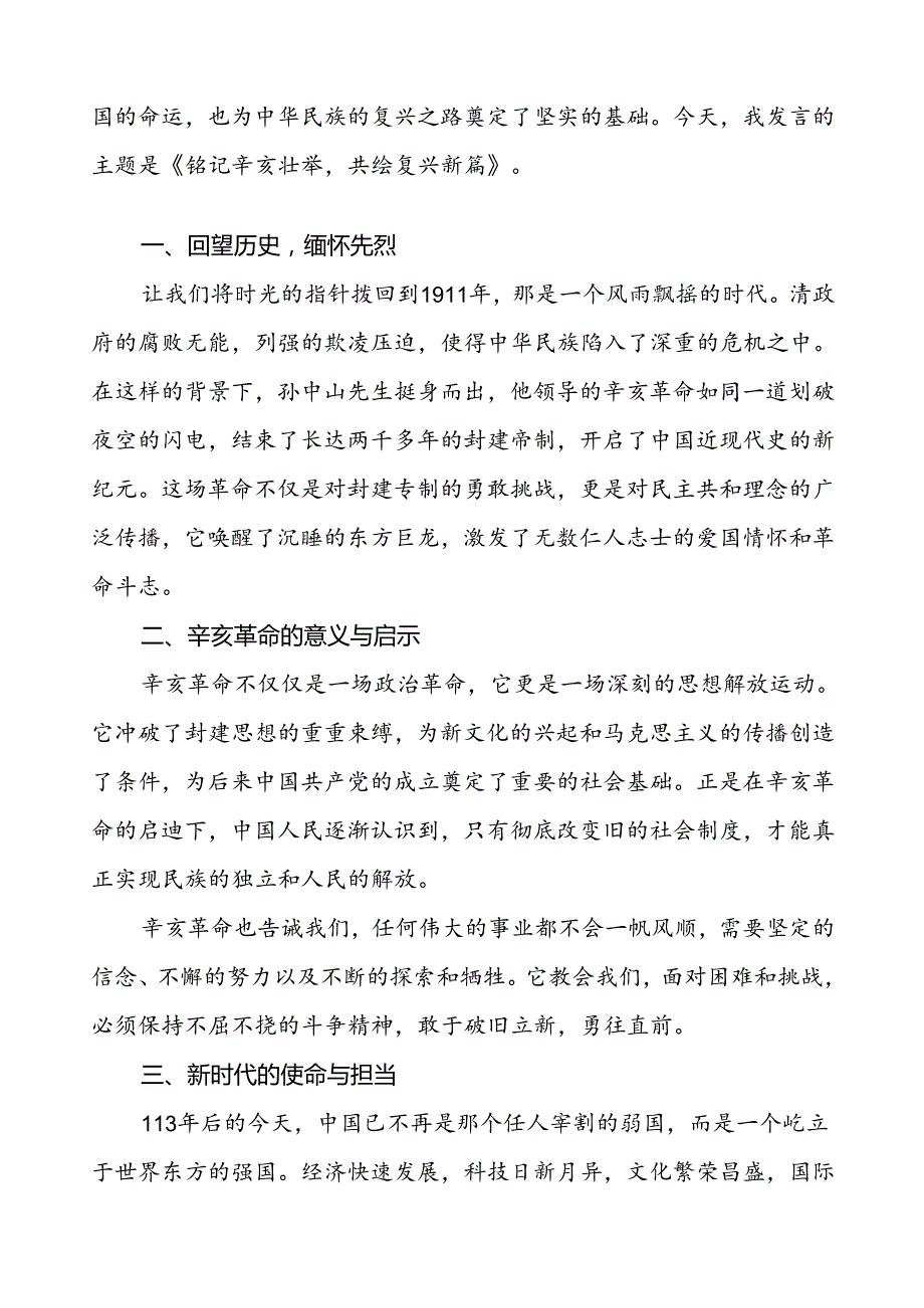 8篇2024年校长关于纪念辛亥革命升旗仪式上的讲话.docx_第3页