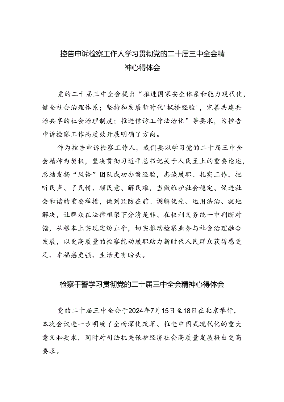 控告申诉检察工作人学习贯彻党的二十届三中全会精神心得体会（共8篇）.docx_第1页