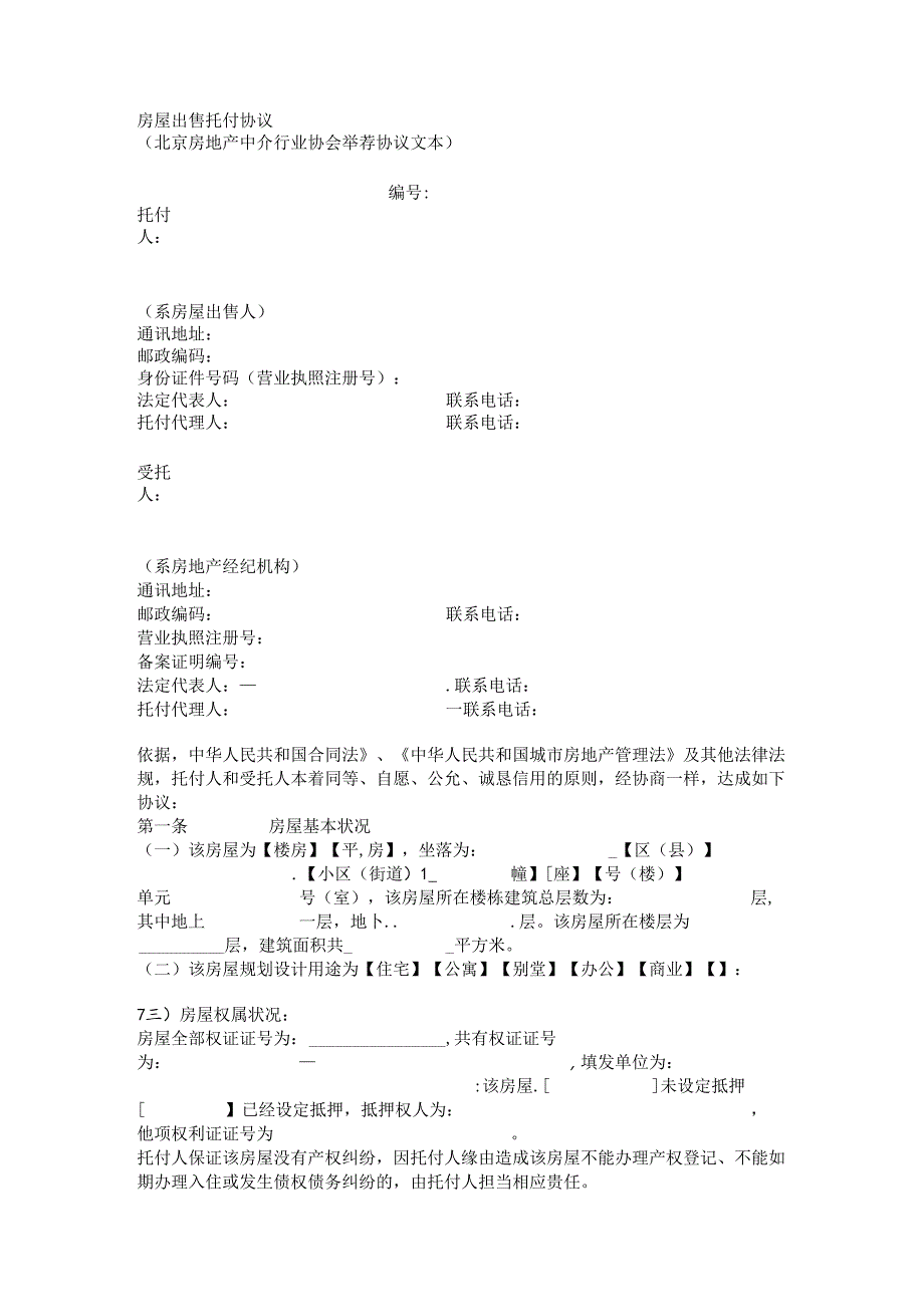 房屋出售委托协议.docx_第1页