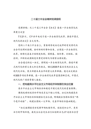 （5篇）二十届三中全会精神党课提纲通用范文.docx