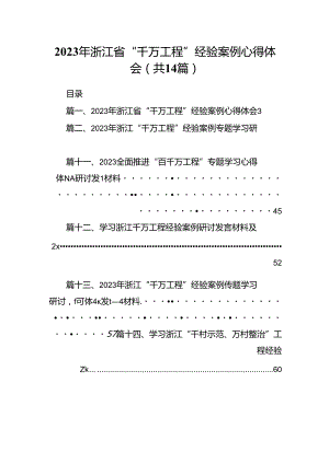 2024年浙江省“千万工程”经验案例心得体会14篇（最新版）.docx