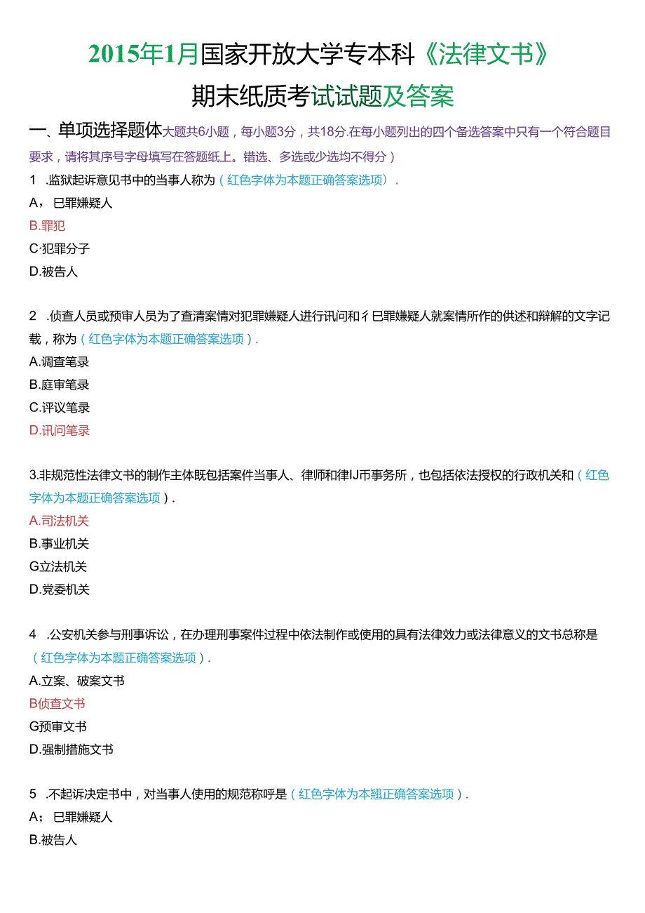 2015年1月国家开放大学专本科《法律文书》期末纸质考试试题及答案.docx_第1页