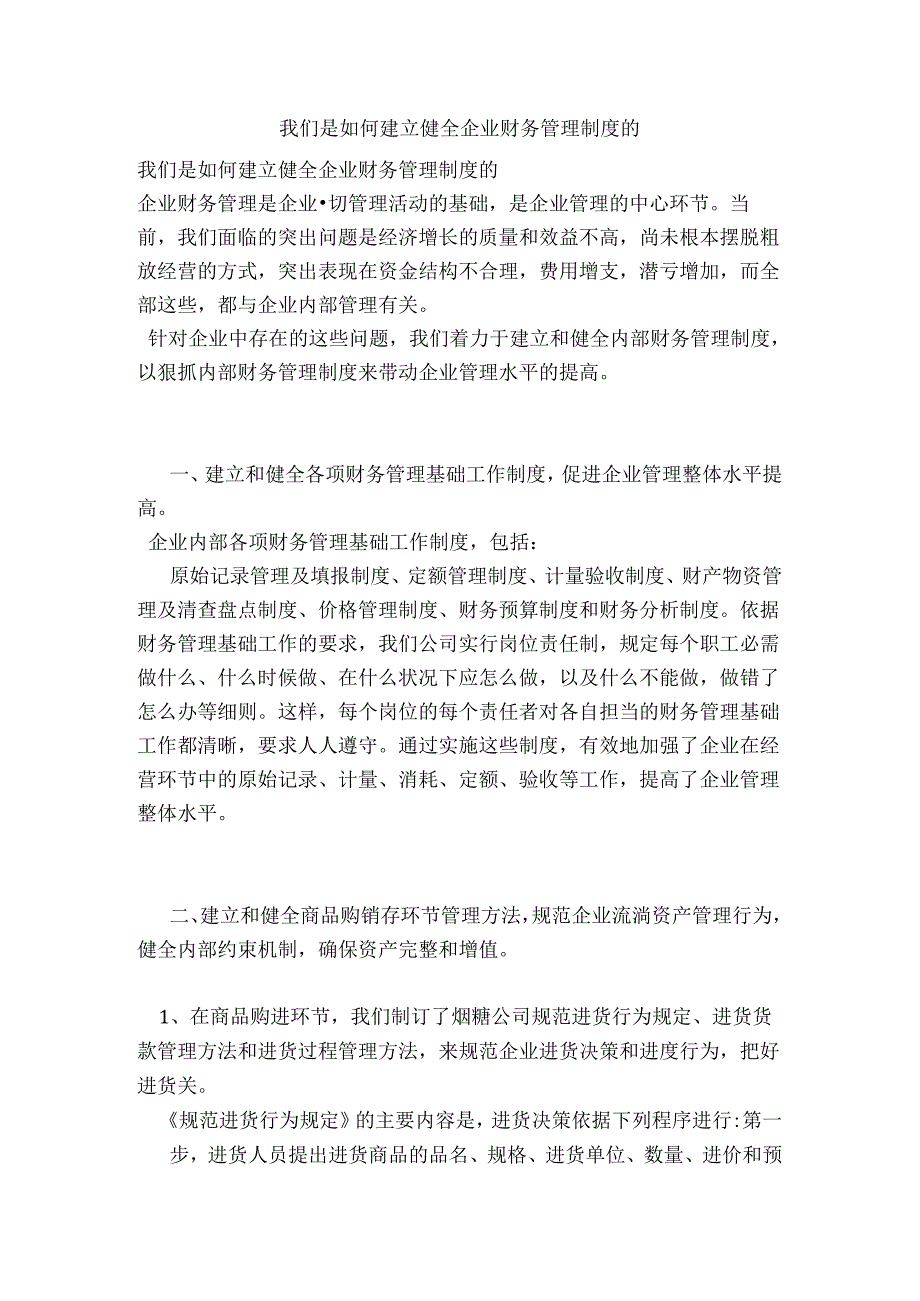 我们是如何建的立健全企业财务管理制度的范文.docx_第1页