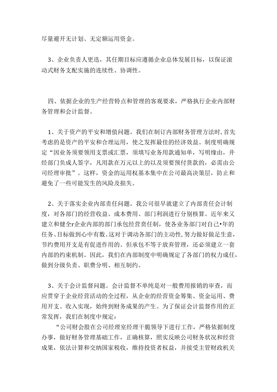 我们是如何建的立健全企业财务管理制度的范文.docx_第3页