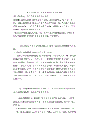 我们是如何建的立健全企业财务管理制度的范文.docx