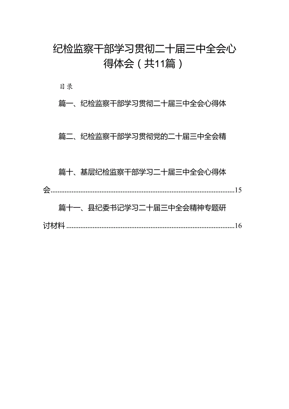 （11篇）纪检监察干部学习贯彻二十届三中全会心得体会（最新版）.docx_第1页