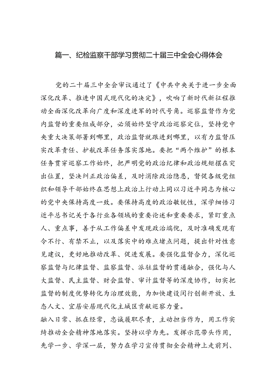 （11篇）纪检监察干部学习贯彻二十届三中全会心得体会（最新版）.docx_第2页