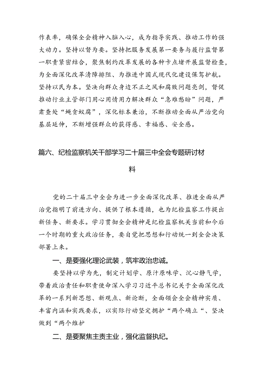 （11篇）纪检监察干部学习贯彻二十届三中全会心得体会（最新版）.docx_第3页