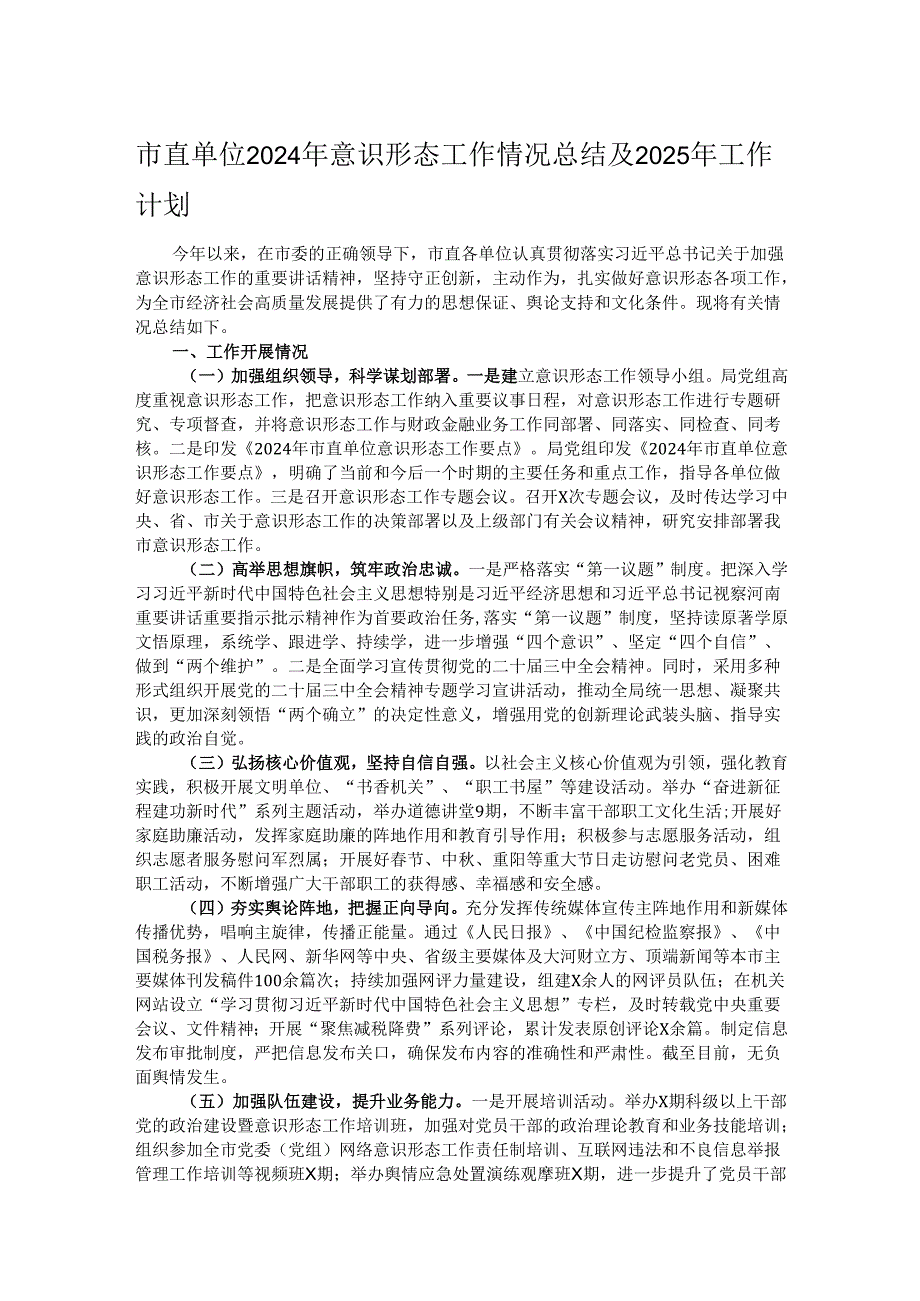 市直单位2024年意识形态工作情况总结及2025年工作计划.docx_第1页