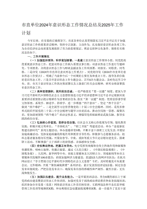 市直单位2024年意识形态工作情况总结及2025年工作计划.docx