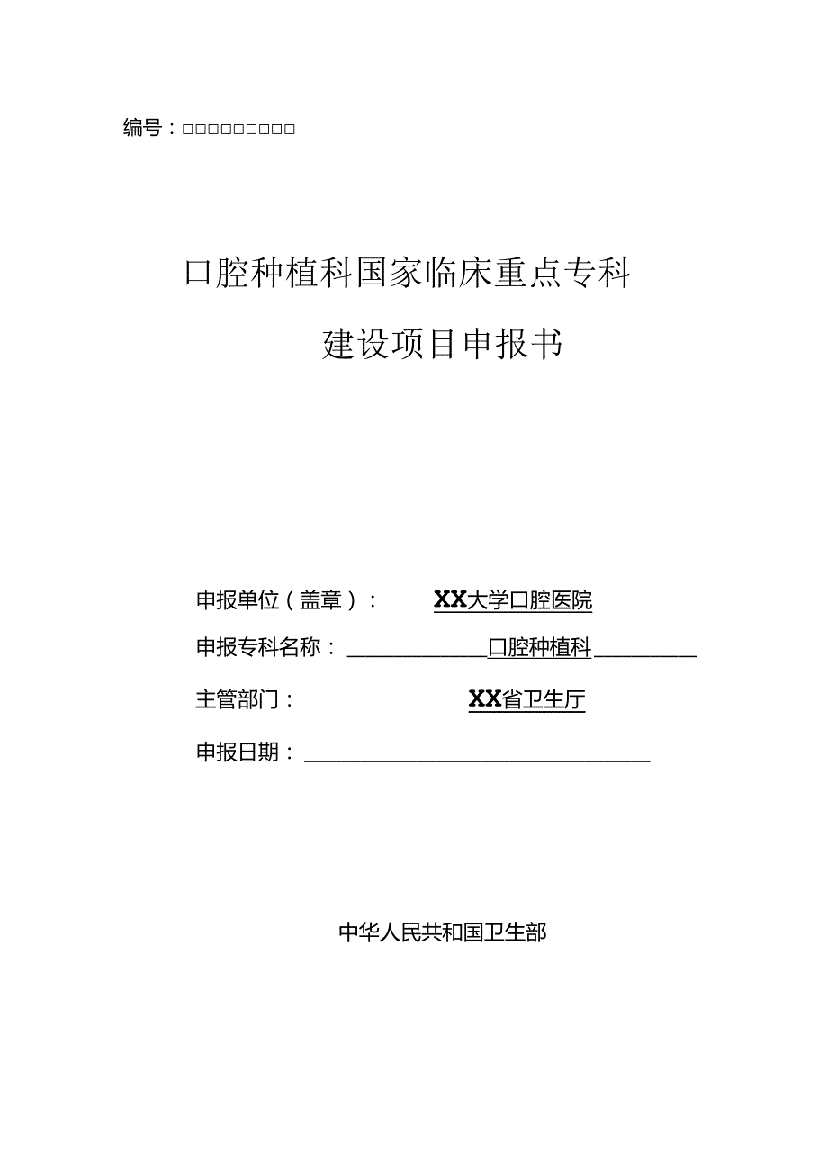 口腔种植科国家临床重点专科申报书(最终).docx_第1页