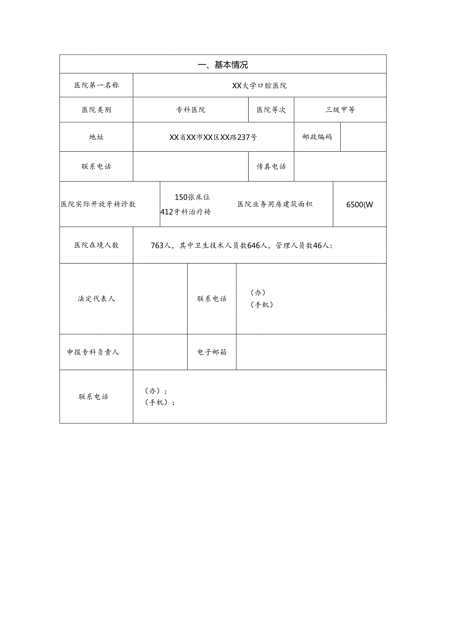 口腔种植科国家临床重点专科申报书(最终).docx_第3页